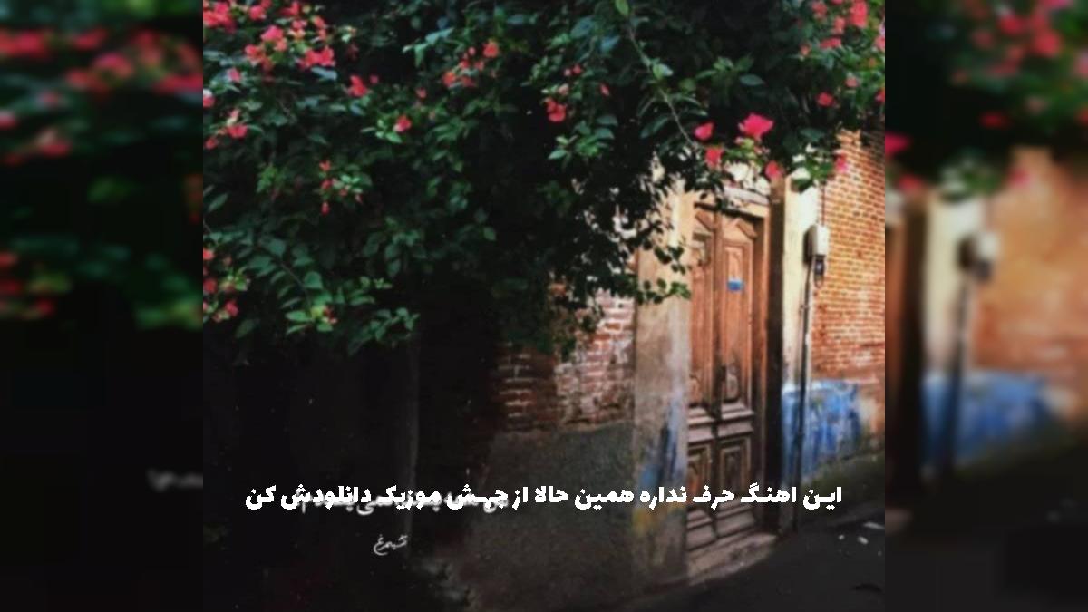 دانلود آهنگ شاید توی دنیای موازی رسیده باشیم به هم از 